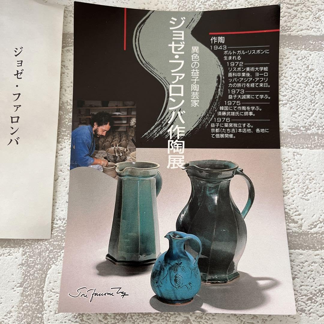 Amazon.co.jp: 益子焼 陶器 ジョゼ ファロンバ作 : ホーム＆キッチン